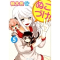 ぬこづけ! 5 花とゆめCOMICS