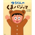 ゆうくんのくまパジャマ 講談社の創作絵本シリーズ