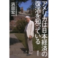 アメリカは日本経済の復活を知っている