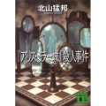 『アリス・ミラー城』殺人事件