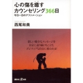 心の傷を癒すカウンセリング366日 今日一日のアファメーション 講談社+アルファ文庫 F 24-1