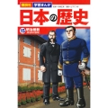 日本の歴史 15 講談社学習まんが