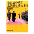 金正恩の核が北朝鮮を滅ぼす日