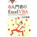 脱入門者のExcel VBA 自力でプログラミングする極意を学ぶ