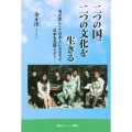 二つの国、二つの文化を生きる 何が悲しくて日本人になるのか、日本を克服しよう