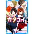 カタコイ 1 好きな人の、好きな人 講談社青い鳥文庫 E あ 7-1