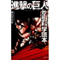 進撃の巨人 空想科学読本