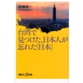 台湾で見つけた、日本人が忘れた「日本」 講談社+α新書 751-1C