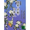 国家・宗教・日本人 新装版 講談社文庫 し 1-54