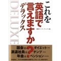 これを英語で言えますか?デラックス