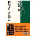 科学者とは何か 新潮選書