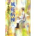 風花病棟 新潮文庫 は 7-21