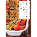 わたしの十八番レシピ帖定番もの 京都・大原さんちの台所塾