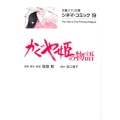 かぐや姫の物語 文春ジブリ文庫 2-19 シネマ・コミック 19