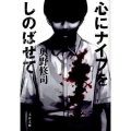 心にナイフをしのばせて 文春文庫 お 28-3