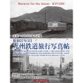 昭和37年3月九州鉄道旅行写真帖 未来へつなぐ日本の記憶