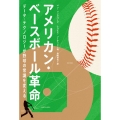 アメリカン・ベースボール革命 データ・テクノロジーが野球の常識を変える