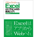 Office ScriptによるExcel on the w