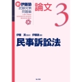 民事訴訟法 新伊藤塾試験対策問題集:論文 3