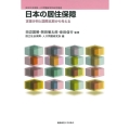 日本の居住保障 定量分析と国際比較から考える 国立社会保障・人口問題研究所研究叢書