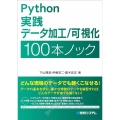 Python実践データ加工/可視化100本ノック