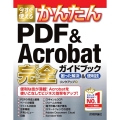 今すぐ使えるかんたんPDF&Acrobat完全ガイドブック困 Imasugu Tsukaeru Kantan Series