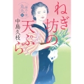 ねぎ坊の天ぷら 一膳めし屋丸九6 ハルキ文庫 な 19-6 時代小説文庫