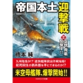 帝国本土迎撃戦 2 コスミック文庫 は 4-6