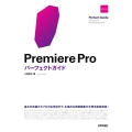 Premiere Proパーフェクトガイド 改訂2版