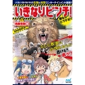 いきなりピンチ!君ならどうする!? 危険生物編