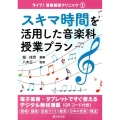 スキマ時間を活用した音楽科授業プラン ライブ!音楽指導クリニック 1