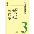 「故郷」の授業 対話的な学びで一人一人を育てる中学校国語授業 3