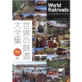 世界の鉄道大全集 旅鉄BOOKS 34