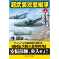 超武装攻撃編隊 上 コスミック文庫 は 7-5