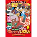 アニメコミック もっと!まじめにふまじめ かいけつゾロリ(1) ライバルとうじょう!