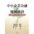 中小企業金融と地域経済 兵庫県150年の地域金融