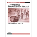 人口動態変化と財政・社会保障の制度設計 法政大学比較経済研究所研究シリーズ 35