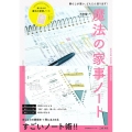 魔法の家事ノート 決定版! 暮らしが整い、どんどん回り出す! 扶桑社ムック