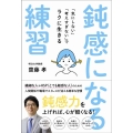 鈍感になる練習 「気にしない」「考えすぎない」でラクに生きる