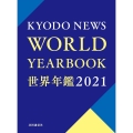 世界年鑑 2021