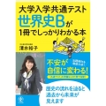 大学入学共通テスト世界史Bが1冊でしっかりわかる本