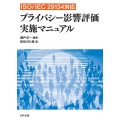 ISO/IEC29134対応プライバシー影響評価実施マニュア
