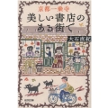 京都一乗寺美しい書店のある街で 光文社文庫 お 33-7