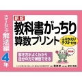 教科書がっちり算数プリント スタートアップ解法編 4年 新版 解き方がよくわかり自分の力で練習できる