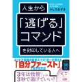 人生から「逃げる」コマンドを封印している人へ