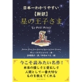 日本一わかりやすい〈新訳〉星の王子さま
