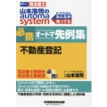 山本浩司のオートマシステム必携オートマ先例集不動産登記 W(WASEDA)セミナー 司法書士