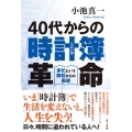 40代からの「時計簿」革命 多忙という無駄からの脱却