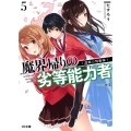 魔界帰りの劣等能力者 5 HJ文庫 た 6-1-5