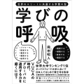 学びの呼吸 世界のエリートに共通する学習の型